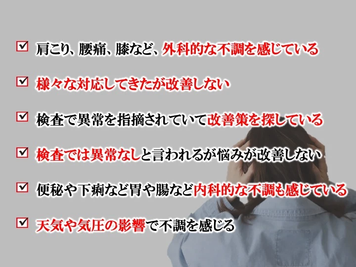 よくある不調が箇条書きで書かれた画像