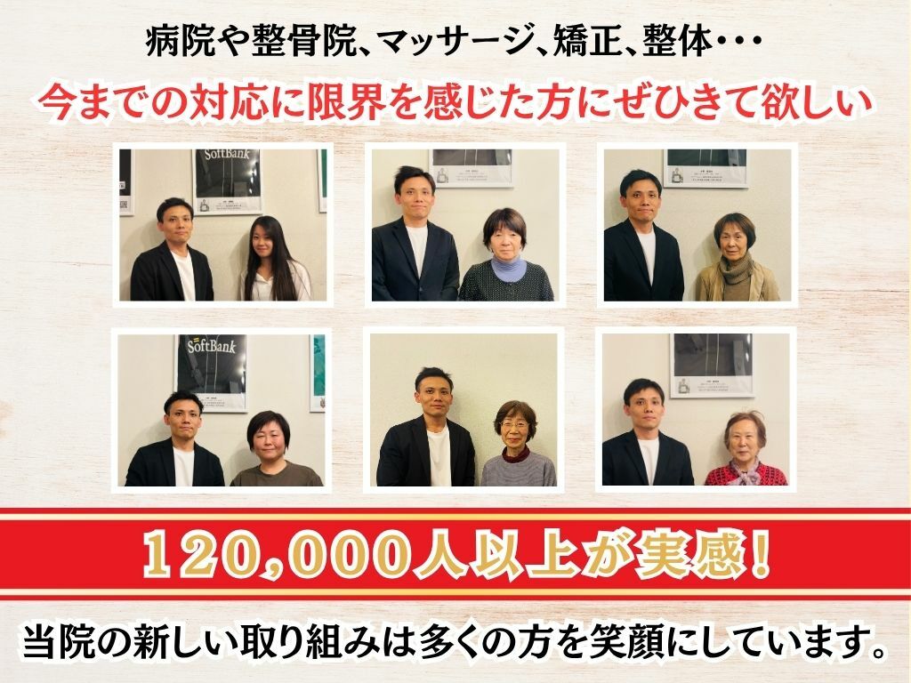 12万人以上が実感する当院の新しい取り組みは、多くの方を笑顔にしています。