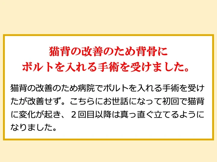 猫背の改善のため背骨にボルトを入れる手術を受けました。