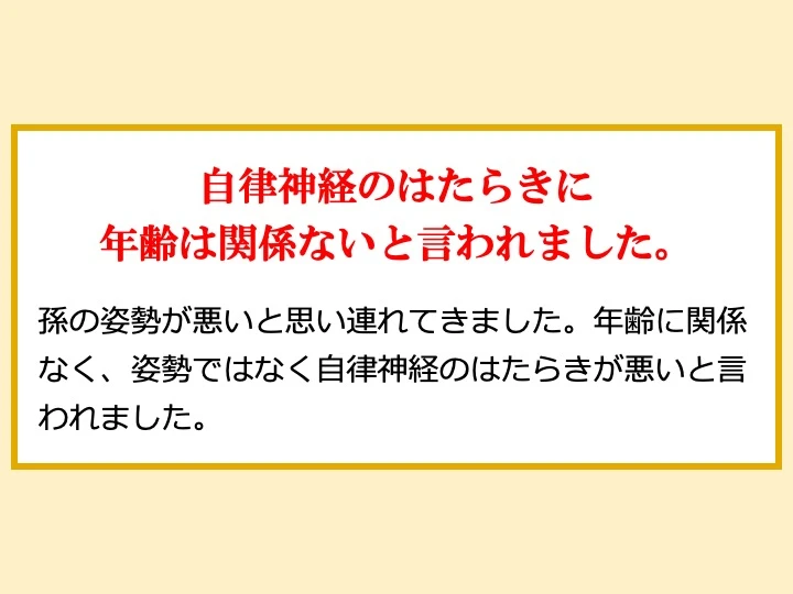 自律神経のはたらきに年齢は関係ないと言われました。