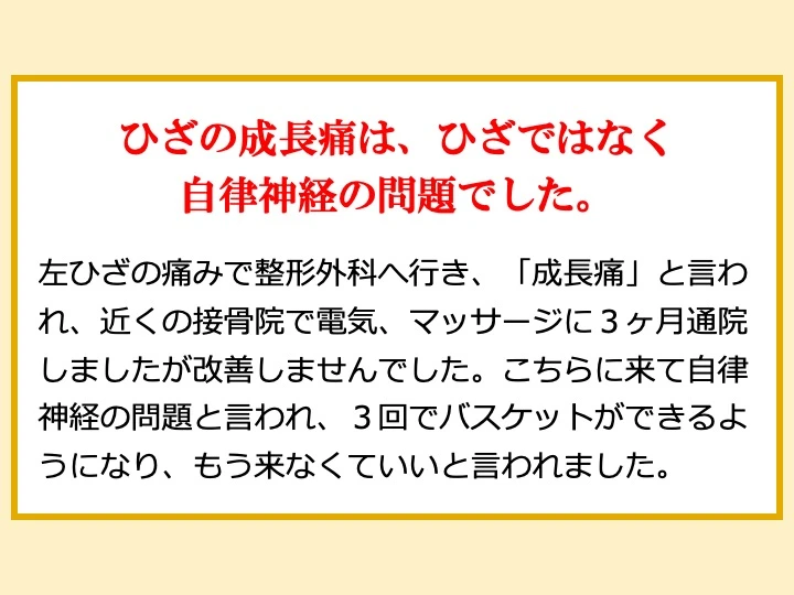 ひざの成長痛は、ひざではなく自律神経の問題でした。