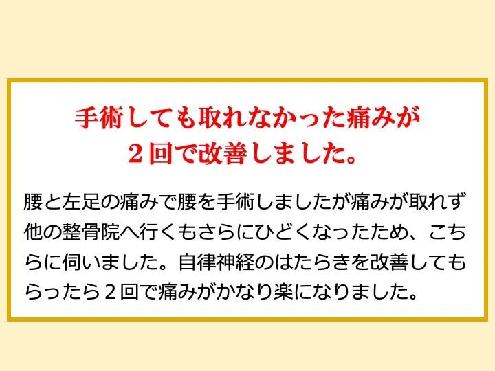 手術しても取れなかった痛みが2回で改善しました。