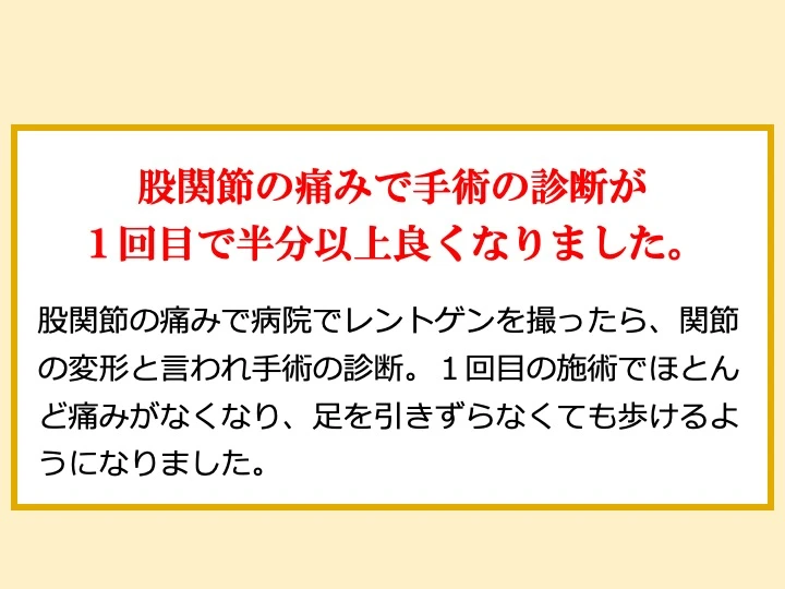 股関節の痛みで手術の診断が1回目で半分以上良くなりました。