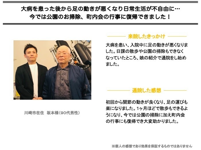 大病を患った後から足の動きが悪くなり日常生活が不自由に… 今では公園のお掃除、町内会の行事に復帰出来ました！
